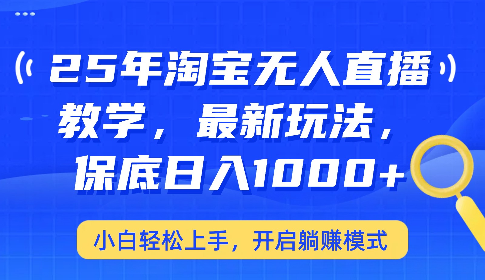 25年淘宝无人直播最新玩法，保底日入1000+，小白轻松上手，开启躺赚模式-百盟网