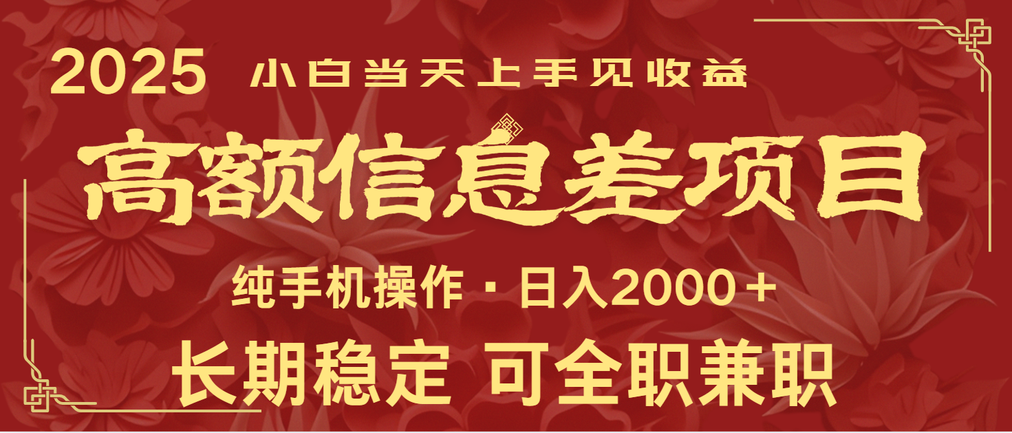 日入2000+ 高额信息差项目 全年长久稳定暴利 新人当天上手见收益-百盟网