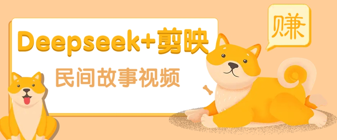 利用Deepseek+剪映做民间故事原创视频，零门槛、起号快、涨粉猛、收益高！-百盟网