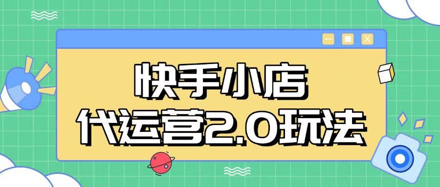 快手小店代运营2.0玩法，全自动化操作，28分成计划日入5张【揭秘】-百盟网