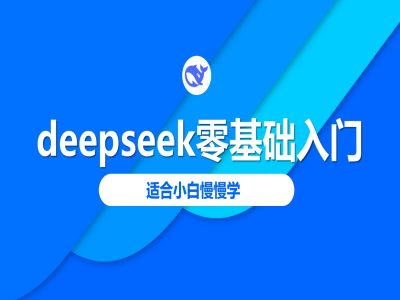 deepseek零基础入门-deepseek教程2025，适合小白慢慢学-百盟网